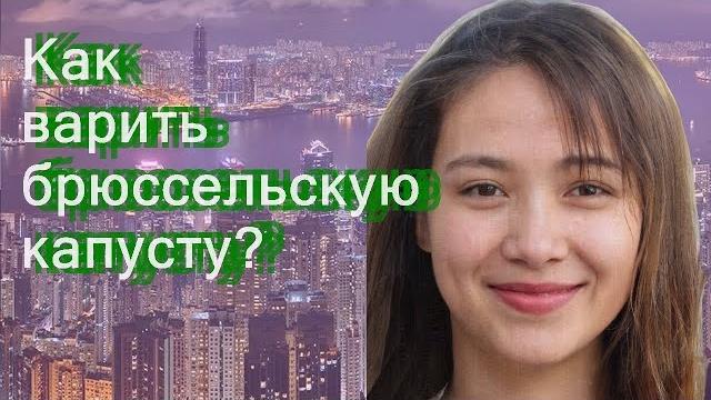 Как варить брюссельскую капусту Как варить брюссельскую капусту