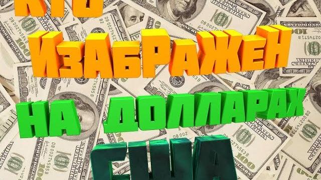 КТО ИЗОБРАЖЕН НА ДОЛЛАРАХ США КТО ИЗОБРАЖЕН НА ДОЛЛАРАХ США