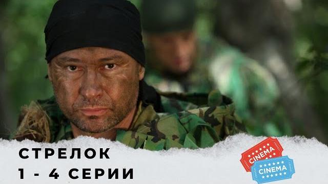 ДЛЯ ЛЮБИТЕЛЕЙ БОЕВИКОВ С СУПЕРГЕРОЕМ! Стрелок . Серии 1 - 4 ДЛЯ ЛЮБИТЕЛЕЙ БОЕВИКОВ С СУПЕРГЕРОЕМ! Стрелок . Серии 1 - 4