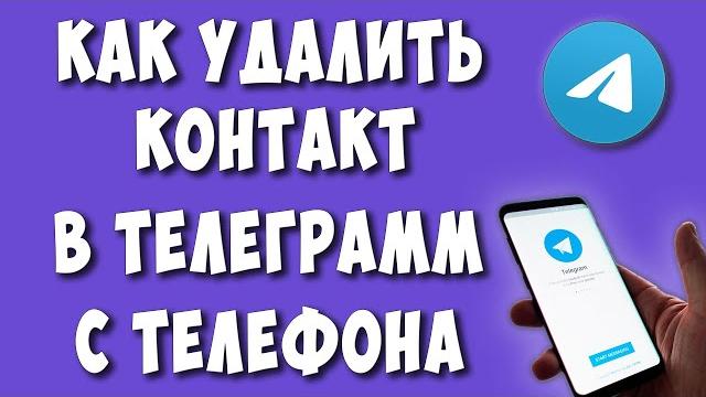 Как Удалить Контакт в Телеграмме на Телефоне Андроид Как Удалить Контакт в Телеграмме на Телефоне Андроид
