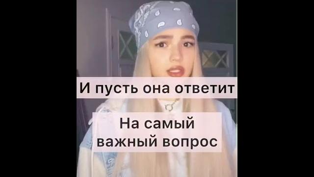 вопрос для лп из тик тока вопрос для лп из тик тока