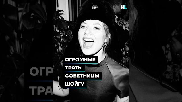 Огромные траты советницы Шойгу #shorts Огромные траты советницы Шойгу #shorts