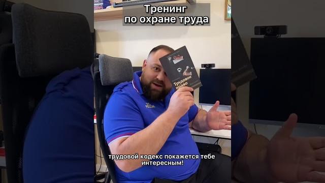 Тренинг по охране труда Тренинг по охране труда