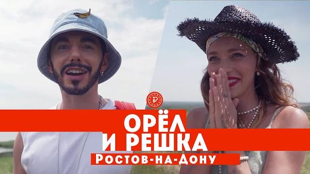 Тодоренко и Родригез в Ростове-на-Дону // Орел и решка. Россия Тодоренко и Родригез в Ростове-на-Дону // Орел и решка. Россия