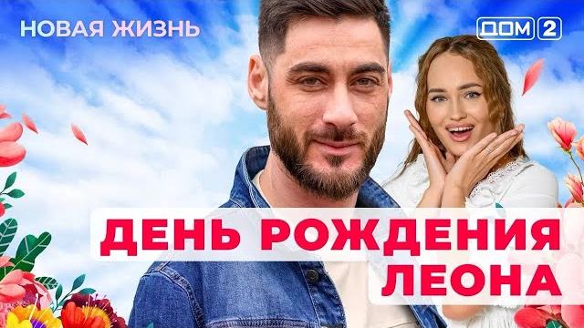 ДОМ-2. Новая жизнь (эфир от 28.05.2025) ДОМ-2. Новая жизнь (эфир от 28.05.2025)