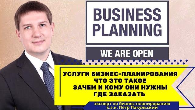 Услуги бизнес-планирования. Что такое бизнес-планирование? Кому, для чего нужно бизнес-планирование? Услуги бизнес-планирования. Что такое бизнес-планирование? Кому, для чего нужно бизнес-планирование?