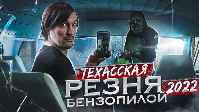 ТРЕШ ОБЗОР фильма ТЕХАССКАЯ РЕЗНЯ БЕНЗОПИЛОЙ 2022 ТРЕШ ОБЗОР фильма ТЕХАССКАЯ РЕЗНЯ БЕНЗОПИЛОЙ 2022
