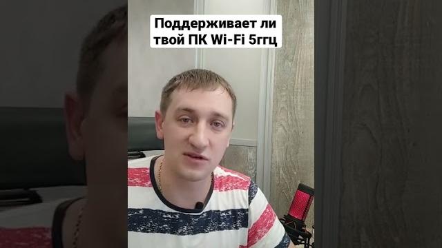 Поддерживает ли твой пк или ноутбук Wi-Fi 5ггц. Поддерживает ли твой пк или ноутбук Wi-Fi 5ггц.