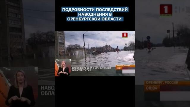 НАВОДНЕНИЕ ВЕКА В ОРЕНБУРГСКОЙ ОБЛАСТИ РОССИИ #оренбург #прорывдамбы #потоп #эвакуациялюдей #чп #чс НАВОДНЕНИЕ ВЕКА В ОРЕНБУРГСКОЙ ОБЛАСТИ РОССИИ #оренбург #прорывдамбы #потоп #эвакуациялюдей #чп #чс