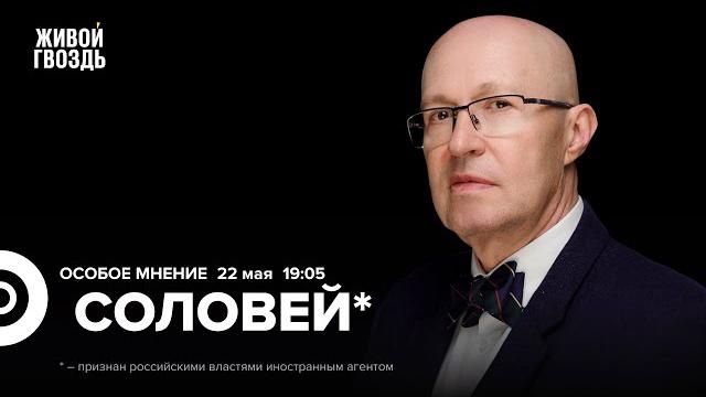 Наследники Путина. Чего боится Трамп. Когда перемирие? Соловей*: Особое мнение @bonus_professor Наследники Путина. Чего боится Трамп. Когда перемирие? Соловей*: Особое мнение @bonus_professor
