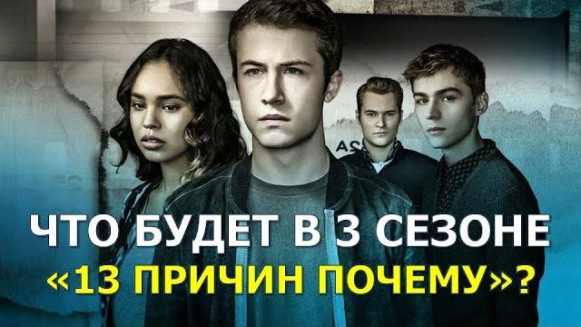 ЧТО БУДЕТ в 3 сезоне сериала "13 ПРИЧИН ПОЧЕМУ?" ЧТО БУДЕТ в 3 сезоне сериала "13 ПРИЧИН ПОЧЕМУ?"