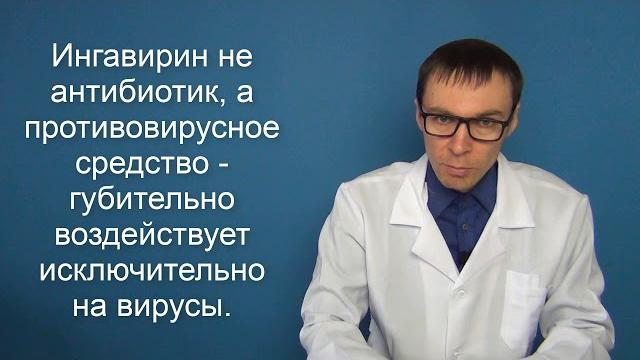 ИНГАВИРИН. Инструкция по применению и аналоги препарата ИНГАВИРИН. Инструкция по применению и аналоги препарата
