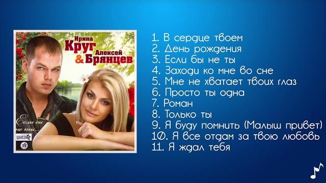 Ирина Круг и Алексей Брянцев – Если бы не ты! – Альбом! Ирина Круг и Алексей Брянцев – Если бы не ты! – Альбом!