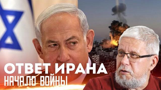 ОТВЕТ ИРАНА. НАЧАЛО ВОЙНЫ. СЕРЕГЙ ПЕРЕСЛЕГИН ОТВЕТ ИРАНА. НАЧАЛО ВОЙНЫ. СЕРЕГЙ ПЕРЕСЛЕГИН
