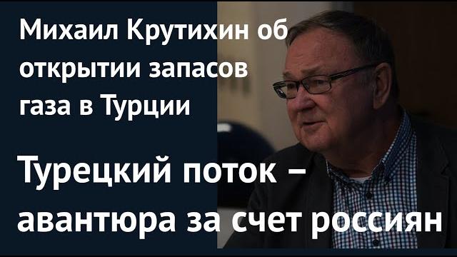 Турецкий поток – авантюра за счет россиян. Михаил Крутихин об открытии запасов газа в Турции Турецкий поток – авантюра за счет россиян. Михаил Крутихин об открытии запасов газа в Турции