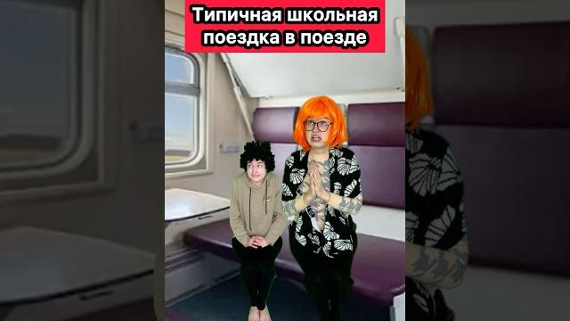 ТИПИЧНАЯ ШКОЛЬНАЯ ПОЕЗДКА #приколы #жиза #поезд#поездка #школа #ржака #рек #шортс #скетч ТИПИЧНАЯ ШКОЛЬНАЯ ПОЕЗДКА #приколы #жиза #поезд#поездка #школа #ржака #рек #шортс #скетч