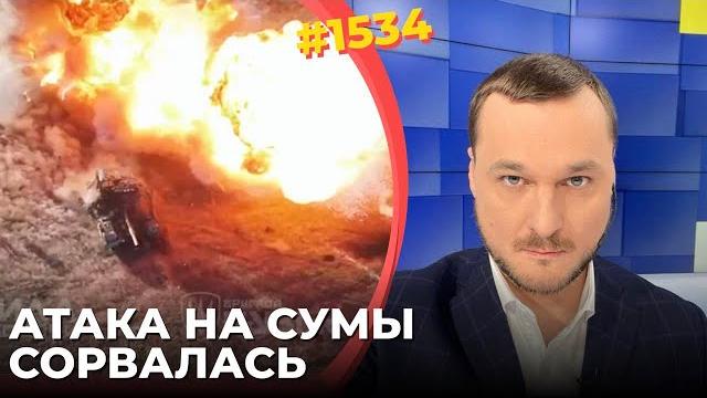 ВСУ остановили наступление РФ у Сум | Взорван динамитный завод в РФ | Ультиматум Трампа Ирану ВСУ остановили наступление РФ у Сум | Взорван динамитный завод в РФ | Ультиматум Трампа Ирану