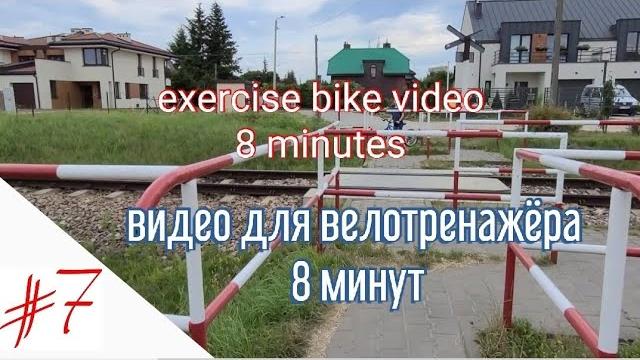 Видео для велотренажёра 8 мин | Exercise bike video 8 min | #travel #exercisebike #велотренажёр Видео для велотренажёра 8 мин | Exercise bike video 8 min | #travel #exercisebike #велотренажёр