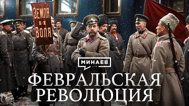 Февральская революция / Отречение Романовых и ошибки Николая II / Уроки истории /МИНАЕВ Февральская революция / Отречение Романовых и ошибки Николая II / Уроки истории /МИНАЕВ