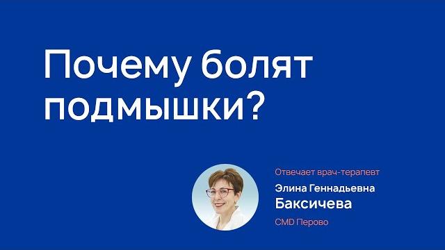 Боль в подмышках опасна или нет? Боль в подмышках опасна или нет?