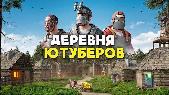 ДЕРЕВНЯ ЮТУБЕРОВ В САМОМ ЦЕНТРЕ КАРТЫ НА 1000 ОНЛАЙНА в Раст/Rust | Atlas 2X Monthly ДЕРЕВНЯ ЮТУБЕРОВ В САМОМ ЦЕНТРЕ КАРТЫ НА 1000 ОНЛАЙНА в Раст/Rust | Atlas 2X Monthly