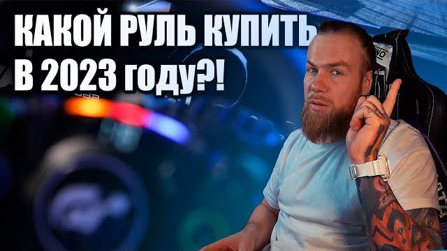 КАКОЙ РУЛЬ ДЛЯ СИМУЛЯТОРА купить в 2023 году?! КАКОЙ РУЛЬ ДЛЯ СИМУЛЯТОРА купить в 2023 году?!