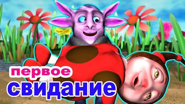 Лунтика чуть не избили на речке. пародия "Первое свидание". Лунтика чуть не избили на речке. пародия "Первое свидание".
