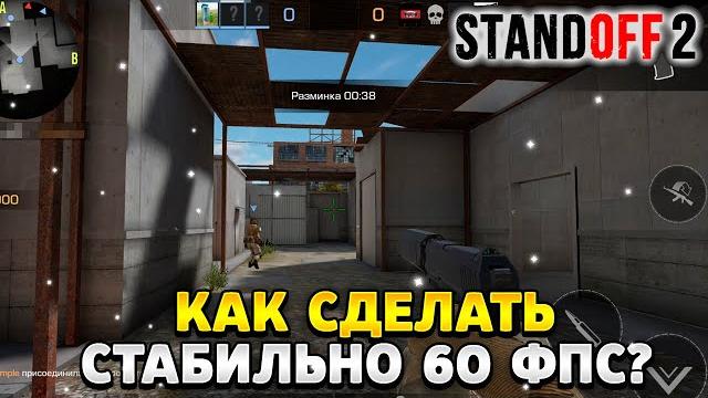 Как сделать 60 фпс в стандофф 2 стабильно Как сделать 60 фпс в стандофф 2 стабильно