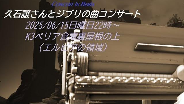 久石譲さんとジブリの曲コンサート【黒い砂漠】 久石譲さんとジブリの曲コンサート【黒い砂漠】