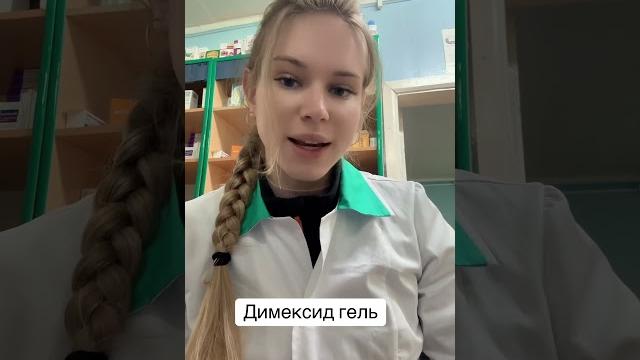 Димексид гель#димексид#гель#здоровье Димексид гель#димексид#гель#здоровье