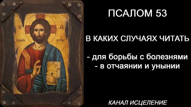 Псалом 53 в отчаянии и унынии Псалом 53 в отчаянии и унынии