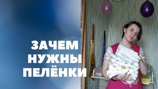 ВСЁ О ПЕЛЕНКАХ: сколько, какие, зачем ВСЁ О ПЕЛЕНКАХ: сколько, какие, зачем