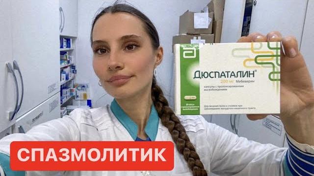 Дюспаталин таблетки инструкция От ЧЕГО? Дюспаталин таблетки инструкция От ЧЕГО?