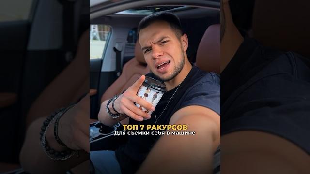 Как снимать в машине? #контентмейкер #идея #рилсинстаграм #контент #шортс #соцсети #продвижение Как снимать в машине? #контентмейкер #идея #рилсинстаграм #контент #шортс #соцсети #продвижение
