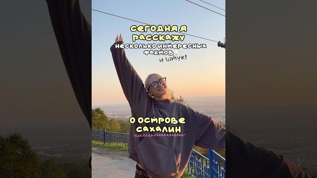 ФАКТЫ О ОСТРОВЕ САХАЛИН! #shorts #сахалин #жизнь #влог ФАКТЫ О ОСТРОВЕ САХАЛИН! #shorts #сахалин #жизнь #влог