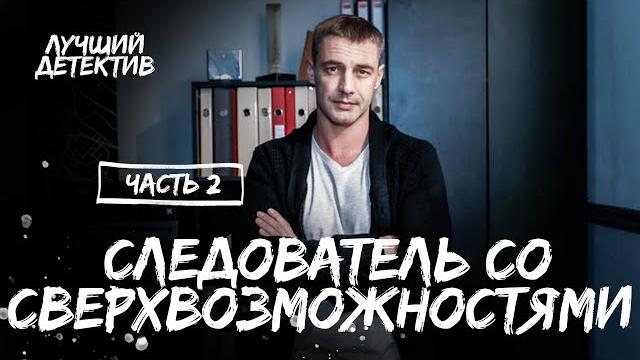 Следователь со сверхвозможностями. Часть 2 | ЛУЧШИЙ ДЕТЕКТИВ | МИСТИЧЕСКИЙ СЕРИАЛ | НОВИНКИ КИНО Следователь со сверхвозможностями. Часть 2 | ЛУЧШИЙ ДЕТЕКТИВ | МИСТИЧЕСКИЙ СЕРИАЛ | НОВИНКИ КИНО
