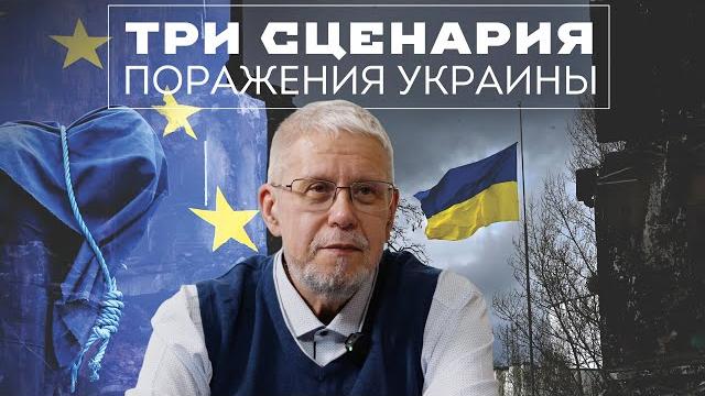 ТРИ СЦЕНАРИЯ ПОРАЖЕНИЯ УКРАИНЫ. СЕРГЕЙ ПЕРЕСЛЕГИН ТРИ СЦЕНАРИЯ ПОРАЖЕНИЯ УКРАИНЫ. СЕРГЕЙ ПЕРЕСЛЕГИН