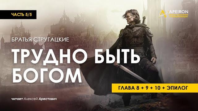Арестович: Аудиокнига "Трудно быть Богом" 5/5. Стругацкие Арестович: Аудиокнига "Трудно быть Богом" 5/5. Стругацкие