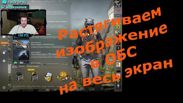 Как растянуть 4:3 на весь экран в ОБС в КС ГО Как растянуть 4:3 на весь экран в ОБС в КС ГО