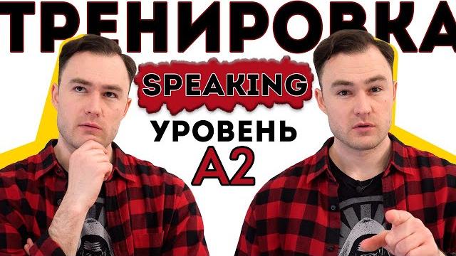 Разговорный английский. Тренировка для уровня А2. Разговорный английский. Тренировка для уровня А2.