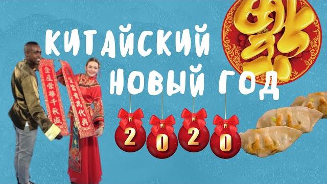 Что за праздник - КИТАЙСКИЙ НОВЫЙ ГОД? Хлопушки, красные конверты и транспортный коллапс/2020 Что за праздник - КИТАЙСКИЙ НОВЫЙ ГОД? Хлопушки, красные конверты и транспортный коллапс/2020
