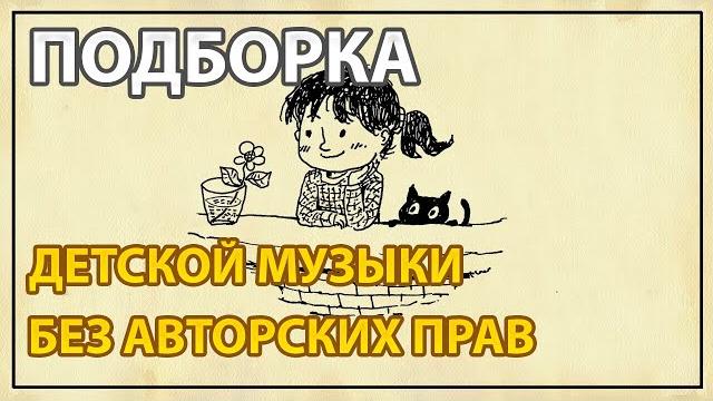 Детская музыка без авторских прав Веселая детская музыка без авторских прав #Детскаямузыка Детская музыка без авторских прав Веселая детская музыка без авторских прав #Детскаямузыка