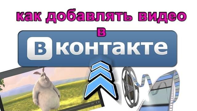 Как добавлять видео в группу ВКонтакте. Как добавить видео в группу ВК. Видео инструкция от А до Я Как добавлять видео в группу ВКонтакте. Как добавить видео в группу ВК. Видео инструкция от А до Я