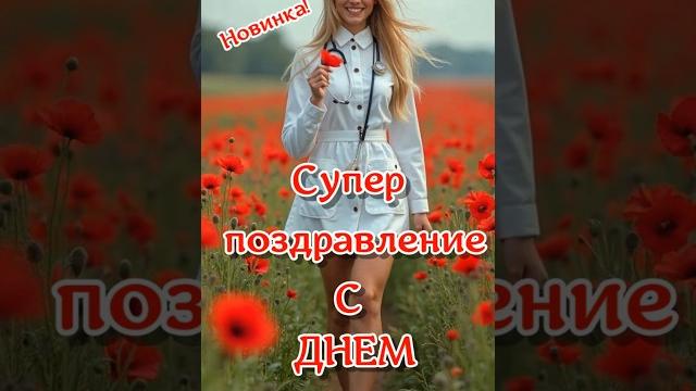 "С Днём медика! Поздравление и пожелания работникам здравоохранения | Праздничное видео медикам" "С Днём медика! Поздравление и пожелания работникам здравоохранения | Праздничное видео медикам"