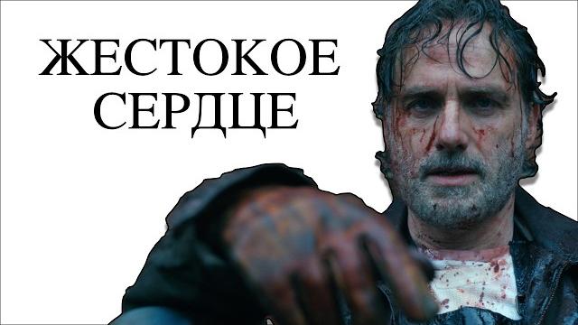 Рик Граймс: Жестокое сердце | Ходячие мертвецы Рик Граймс: Жестокое сердце | Ходячие мертвецы