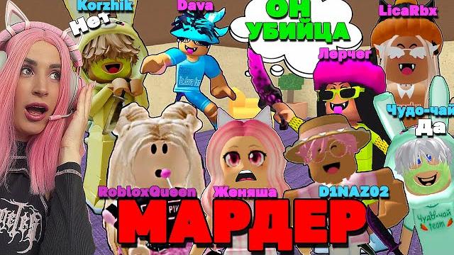 MM2 ГОЛОСОВОЙ ЧАТ РОБЛОКСЕРОВ D1NAZ02 Ler4eg RobloxQueen itsKorzhik LicaRbx itsdava Чудо чай MM2 ГОЛОСОВОЙ ЧАТ РОБЛОКСЕРОВ D1NAZ02 Ler4eg RobloxQueen itsKorzhik LicaRbx itsdava Чудо чай