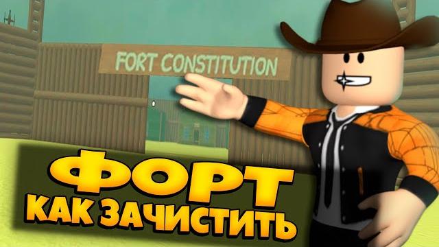 КАК ЗАЧИСТИТЬ ФОРТ В ИГРЕ МЕРТВЫЕ РЕЛЬСЫ РОБЛОКС | ОБНОВА НОВАЯ ПУШКА | DEAD RAILS ROBLOX ЛЕОЛЕВ КАК ЗАЧИСТИТЬ ФОРТ В ИГРЕ МЕРТВЫЕ РЕЛЬСЫ РОБЛОКС | ОБНОВА НОВАЯ ПУШКА | DEAD RAILS ROBLOX ЛЕОЛЕВ