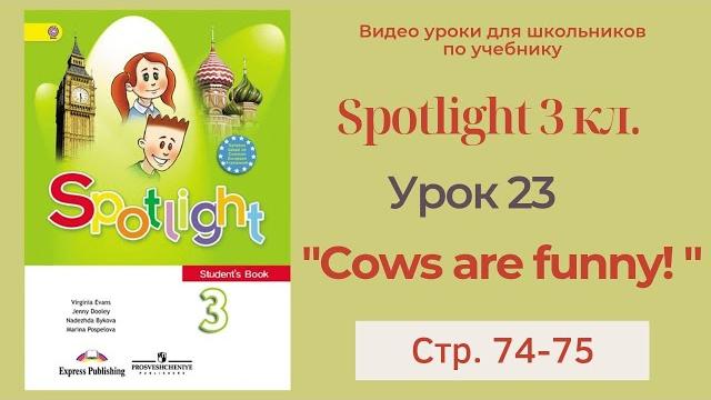 Spotlight 3 класс (Спотлайт 3) Английский в фокусе 3кл./ Урок 23 "Cows are funny!" 9a с.74-75 Spotlight 3 класс (Спотлайт 3) Английский в фокусе 3кл./ Урок 23 "Cows are funny!" 9a с.74-75