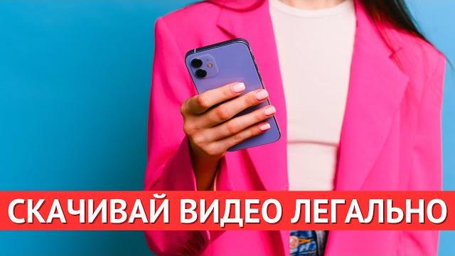 Как скачать видео с Ютуб легально? Как скачать видео с Ютуб легально?