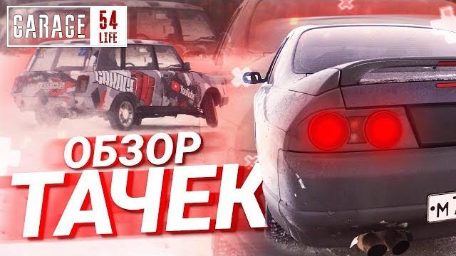 ДРИФТ ТАЧКИ Гаража 54 - ТЕСТ ОБЗОР Skyline, 2104 ДРИФТ ТАЧКИ Гаража 54 - ТЕСТ ОБЗОР Skyline, 2104
